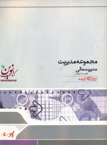مجموعه مدیریت مدیریت مالی رضا تهرانی انتشارات پارسه
